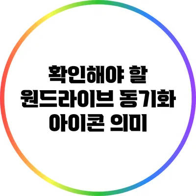 확인해야 할 원드라이브 동기화 아이콘 의미