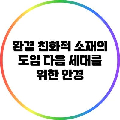 환경 친화적 소재의 도입: 다음 세대를 위한 안경