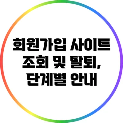 회원가입 사이트 조회 및 탈퇴, 단계별 안내