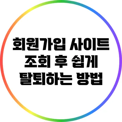 회원가입 사이트 조회 후 쉽게 탈퇴하는 방법