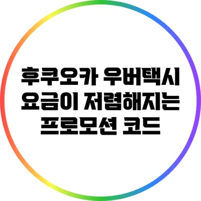 후쿠오카 우버택시 요금이 저렴해지는 프로모션 코드