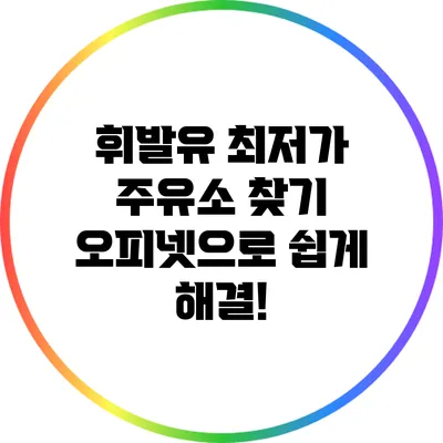 휘발유 최저가 주유소 찾기: 오피넷으로 쉽게 해결!