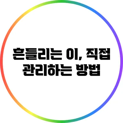 흔들리는 이, 직접 관리하는 방법