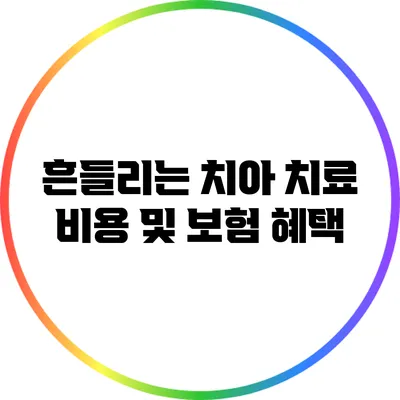 흔들리는 치아 치료 비용 및 보험 혜택