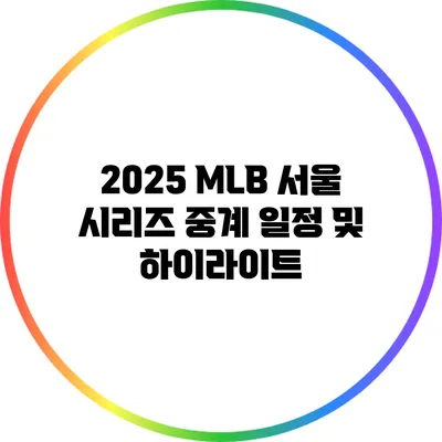 2025 MLB 서울 시리즈 중계 일정 및 하이라이트