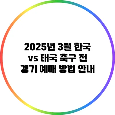 2025년 3월 한국 vs 태국 축구 전 경기 예매 방법 안내