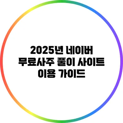 2025년 네이버 무료사주 풀이 사이트 이용 가이드