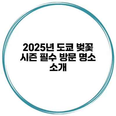 2025년 도쿄 벚꽃 시즌 필수 방문 명소 소개