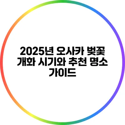 2025년 오사카 벚꽃 개화 시기와 추천 명소 가이드