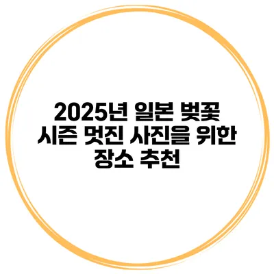 2025년 일본 벚꽃 시즌 멋진 사진을 위한 장소 추천