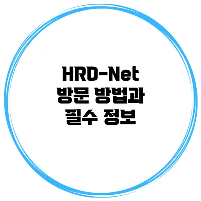 HRD-Net 방문 방법과 필수 정보