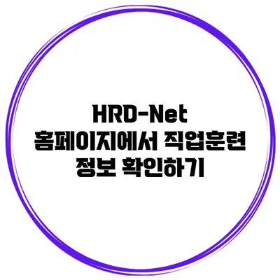 HRD-Net 홈페이지에서 직업훈련 정보 확인하기