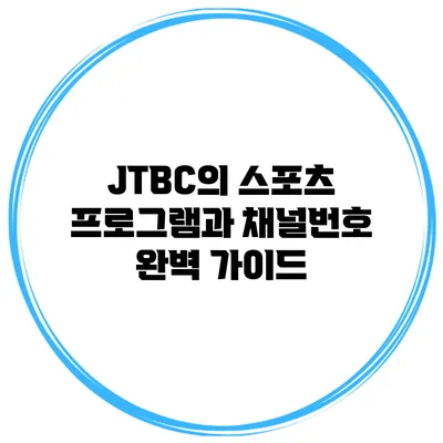 JTBC의 스포츠 프로그램과 채널번호 완벽 가이드