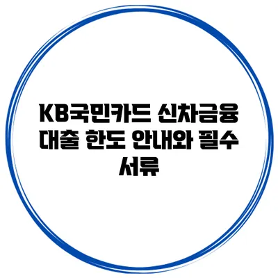 KB국민카드 신차금융 대출 한도 안내와 필수 서류