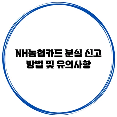 NH농협카드 분실 신고 방법 및 유의사항