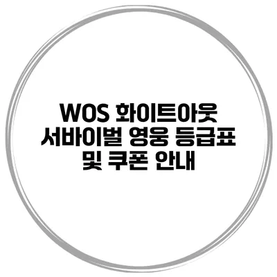 WOS 화이트아웃 서바이벌 영웅 등급표 및 쿠폰 안내