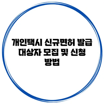 개인택시 신규면허 발급 대상자 모집 및 신청 방법