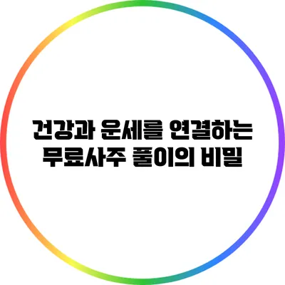 건강과 운세를 연결하는 무료사주 풀이의 비밀