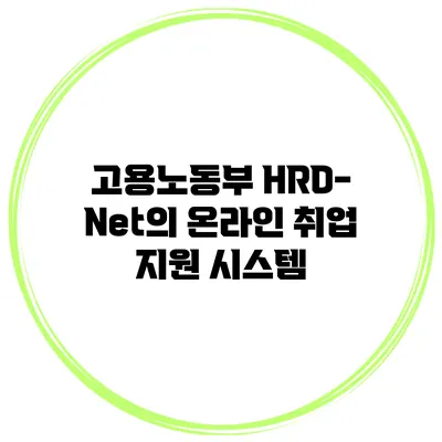고용노동부 HRD-Net의 온라인 취업 지원 시스템