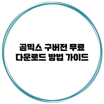 곰믹스 구버전 무료 다운로드 방법 가이드