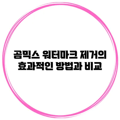 곰믹스 워터마크 제거의 효과적인 방법과 비교