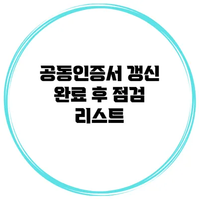 공동인증서 갱신 완료 후 점검 리스트