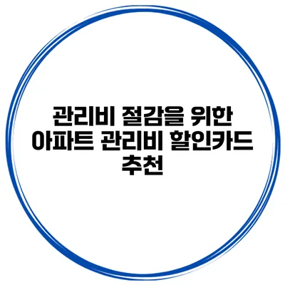 관리비 절감을 위한 아파트 관리비 할인카드 추천
