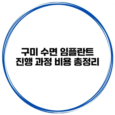 구미 수면 임플란트 진행 과정 비용 총정리