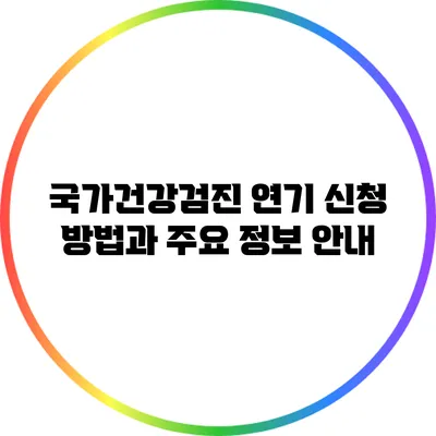 국가건강검진 연기 신청 방법과 주요 정보 안내
