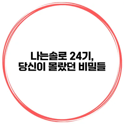 나는솔로 24기, 당신이 몰랐던 비밀들