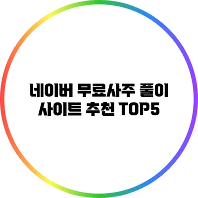 네이버 무료사주 풀이 사이트 추천 TOP5