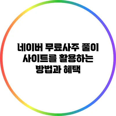 네이버 무료사주 풀이 사이트를 활용하는 방법과 혜택