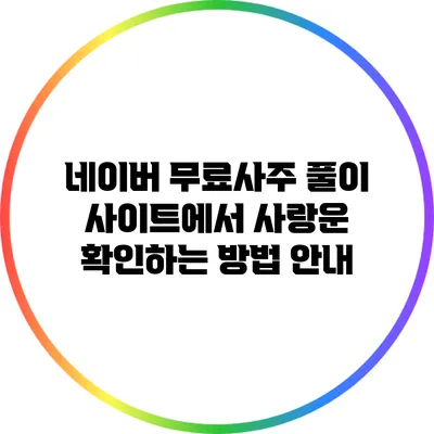 네이버 무료사주 풀이 사이트에서 사랑운 확인하는 방법 안내