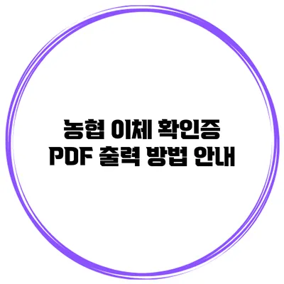 농협 이체 확인증 PDF 출력 방법 안내