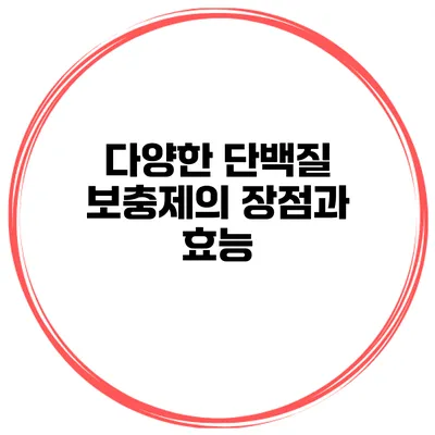 다양한 단백질 보충제의 장점과 효능
