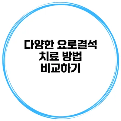 다양한 요로결석 치료 방법 비교하기