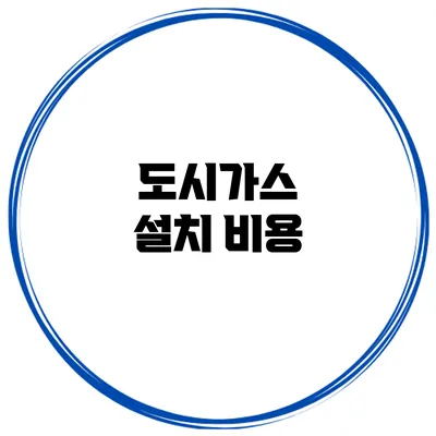 도시가스 설치 비용
