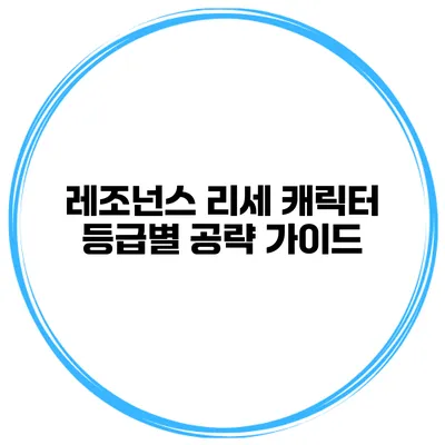 레조넌스 리세 캐릭터 등급별 공략 가이드
