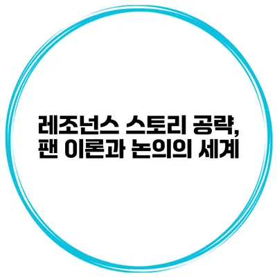 레조넌스 스토리: 공략, 팬 이론과 논의의 세계