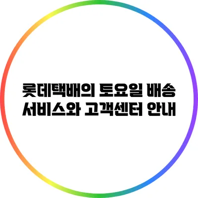 롯데택배의 토요일 배송 서비스와 고객센터 안내