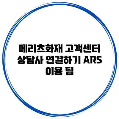 메리츠화재 고객센터 상담사 연결하기 ARS 이용 팁