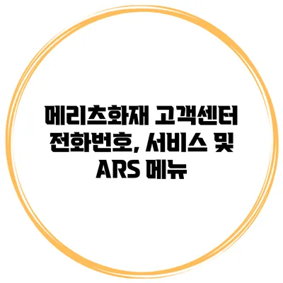 메리츠화재 고객센터 전화번호, 서비스 및 ARS 메뉴