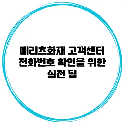 메리츠화재 고객센터 전화번호 확인을 위한 실전 팁