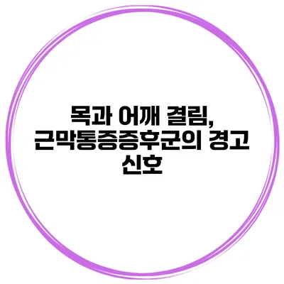 목과 어깨 결림, 근막통증증후군의 경고 신호