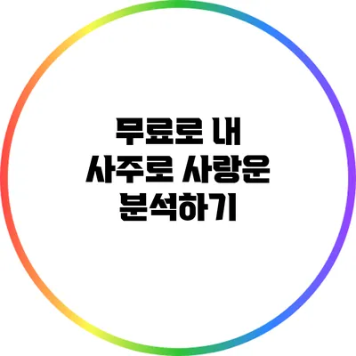 무료로 내 사주로 사랑운 분석하기