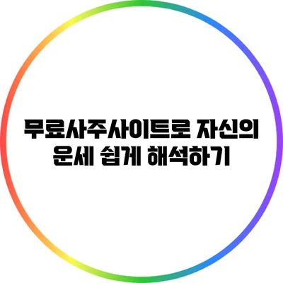 무료사주사이트로 자신의 운세 쉽게 해석하기