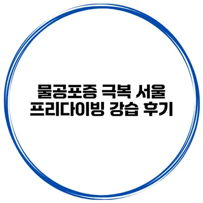 물공포증 극복 서울 프리다이빙 강습 후기