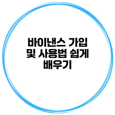 바이낸스 가입 및 사용법 쉽게 배우기