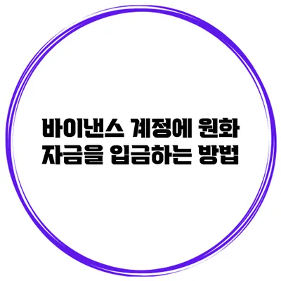바이낸스 계정에 원화 자금을 입금하는 방법