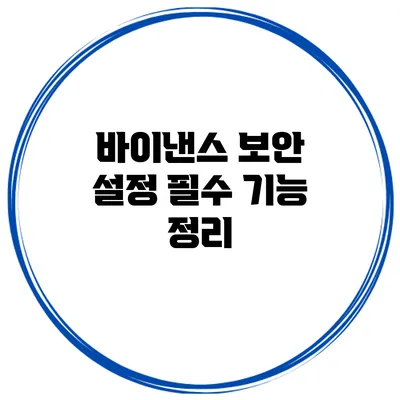 바이낸스 보안 설정 필수 기능 정리